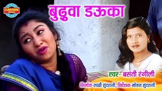 Budhawa Dauka Mare - बुढ़वा डऊका मारे || Basanti Rangili || CG Video Song - 2018