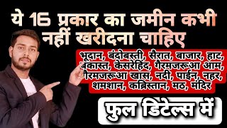 कौन-कौन जमीन आपको कभी नहीं खरीदना चाहिए ||आनाबाद बिहार सरकार जमीन ||गैरमजरूआ जमीन