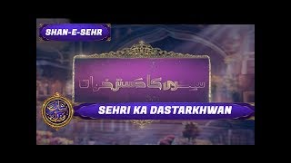 Shan-e-Sehr Segment: Sehri Ka Dastarkhwan - 14th June 2017