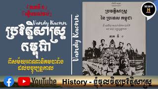 ប្រវត្តិសាស្ត្រនៃប្រទេសកម្ពុជា ដោយលោកវ៉ាន់ឌី កាអុន 「ភាគទី ១.៤ 」