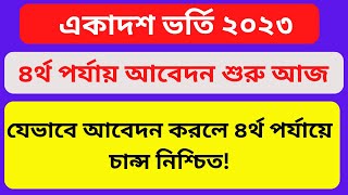 একাদশ ভর্তি ৪র্থ পর্যায় আবেদন শুরু আজ ২০২৩ । HSC Admission 4th Stage Application 2023