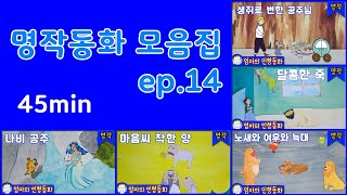 #명작동화 모음 ep.14 / 동화책연속보기 / 나비 공주 / 마음씨 착한 양 / 노새와 여우와 늑대 / 달콤한 죽 / 생쥐로 변한 공주님