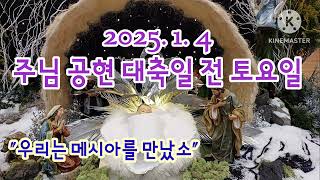 오늘미사《2025.1.4 주님공현 대축일전 토요일》매일미사/복음묵상/강론/전례독서연습