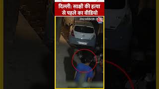 Sakshi Murder Case: साक्षी की हत्या से पहले का वीडियो #delhi #shorts #shortvideo #viralvideo