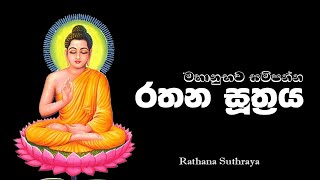 රත්න සූත්‍රය | Rathana Suthraya | #rathanasuthraya #pirith #sinhalapirith #buddhistlk