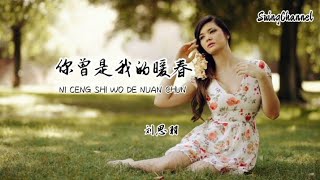 你曾是我的暖春-刘思羽 [ 你曾经是我的暖春 奔赴的热忱, 敲开我封闭的心 以为能永恒, 偏偏太过单纯用一往情深, 最终却自己独留余恨 ]