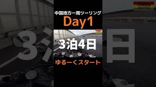 中国地方一周ツーリング【ほないこか】