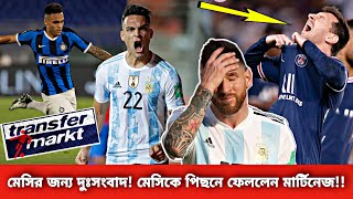 মেসির জন্য দুঃসংবাদ🔴মেসিকে ছাড়িয়ে গেলেন লাউতারো মার্টিনেজ💥 | Messi | Argentina | Transfer News