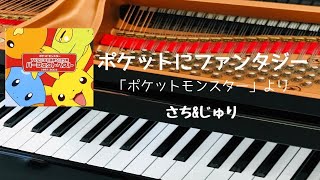 ポケットにファンタジー　「ポケットモンスター」より　さち＆じゅり　ピアノ　歌詞