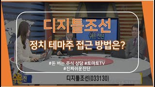 디지틀조선(033130) 정치 테마주 접근 방법은?