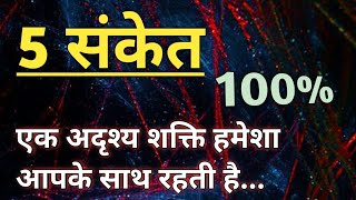 5 संकेत एक अदृश्य शक्ति हमेशा आपके साथ रहती है 🌌 l Divine Power Sign 🦋