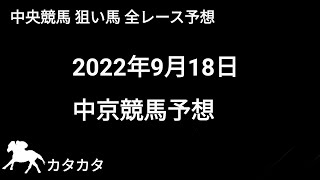 競馬予想 | 2022年9月18日 中京競馬予想 | 全レース予想