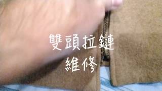 教你怎麼修卡住的雙頭拉鏈