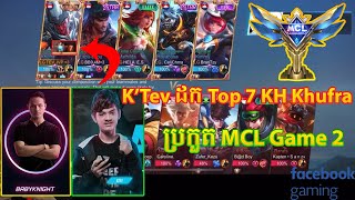 K'Tev ដក​ Top7 KH Khufra ​ ប្រកួត MCL Game 2 |​​​ Mobile Legends Khmer | MBL GAMING