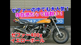 ■シイナモータース市川店　絶版館■カワサキ　ゼファー400χ　13368　イエローボール　ヨシムラフルエキマフラー　エンジンスライダー　フェンダーレス　グラブバー