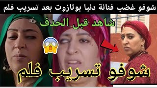 عاجل شوفو غضب فنانة دنيا بوتازوت بعد تسريب فلم شوفو تسريب فلم بطولة دنيا بوتازوت قبل حدف #recherche