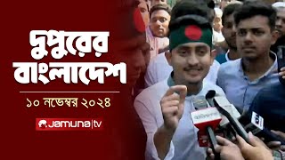 দুপুরের বাংলাদেশ | Dupurer Bangladesh | News and Bulletin | 10 November 2024 | 1 PM | Jamuna TV