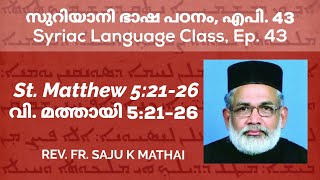 St. Matthew 5:21-26 - Syriac Class Ep. 43 | വി. മത്തായി 5:21-26 - സുറിയാനി ഭാഷ പഠനം - എപി. 43