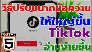 วิธีปรับขนาดข้อความให้ใหญ่ขึ้นในแอพ TikTok อ่านง่ายขึ้น #catch5 #tiktok