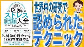 【10分で解説】図解ストレス解消大全 科学的に不安・イライラを消すテクニック100個集めました（堀田秀吾 / 著）