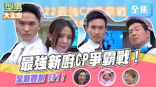 全新賽制登場！新廚組CP，開酸不用錢，直接變成真心話大冒險！？默契與實力的考驗，我要拿到三顆球球！【型男大主廚】20220411｜楊繡惠、方寧、翁立友