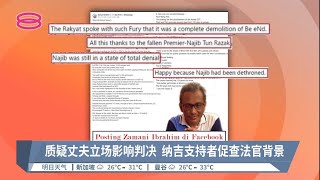 纳吉支持者归咎大法官丈夫立场  警方下令彻查威胁言论【2022.08.19 八度空间华语新闻】