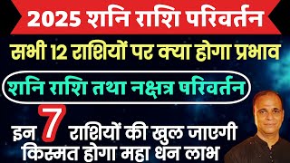 2025 में शनि का प्रभाव(मेष से मीन सभी राशियों पर प्रभाव) इन राशियों का भाग्योदय!Shani gochar 2025