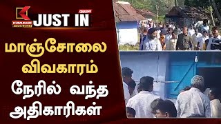 #JUSTIN || மாஞ்சோலை விவகாரம் - நேரில் வந்த அதிகாரிகள்  | Kumudam News 24x7