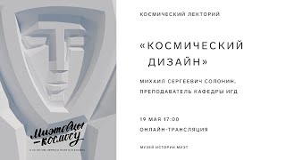 Космический дизайн