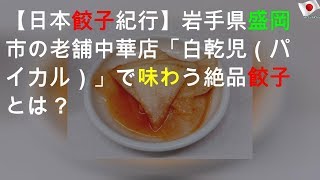 【日本餃子紀行】岩手県盛岡市の老舗中華店「白乾児 （パイカル）」で味わう絶品餃子とは？