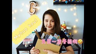 Myhuo Haul | 来跟我一起暴力拆箱🤓 | Integrate | Shiseido | Dicilia