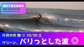 サーフィン　波情報　千葉北　片貝中央　１０月３０日　いい波(^^)/