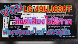 ซ่อมLG 49\