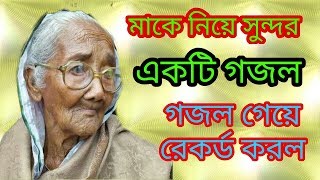 মাকে নিয়ে সুন্দর একটি গজল।Bangla new Gojol। ma Gojol new 2019। Razvi HD media
