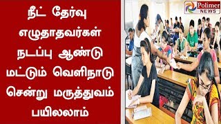 நீட் தேர்வு எழுதாதவர்கள் நடப்பு ஆண்டு மட்டும் வெளிநாடு சென்று மருத்துவம் பயிலலாம் | #NeetExam