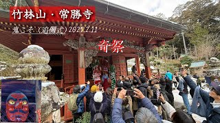 鬼こそ｜常勝寺｜追儺式 〜2025年2月11日　竹林山常勝寺