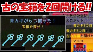 【青鬼オンライン】ガチ神回！！2人同時に青カギ3個入手！！古の宝箱争奪戦！！