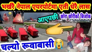 बिहानै आयो एकदम दुःखत खबर बिदेशमा कहाँ सोचेको जस्तो हुन्छ र😭 Nepal KTM Airports parkash saput new