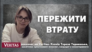 Пережити втрату. Частина 1.  Ксенія Тереза Тарнавська, аналітично орієнтований психолог