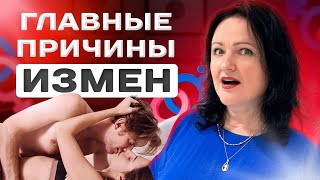 Основные ПРИЧИНЫ ИЗМЕН в отношениях | Как сохранить верность и любовь в паре?