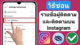 วิธีซ่อนรายชื่อผู้ติดตามและผู้ติดตามบน Instagram 2025