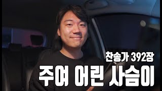 찬송가 392장ㅣ주여 어린 사슴이