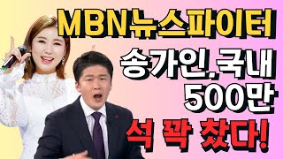 MBN뉴스파이터: 송가인, 국내 500만 석 꽉 찼다! 수백만 명의 일본 국민들의 따뜻한 지지와 애정에 감동! 일본 총리도 송가인을 따뜻하게 환영!