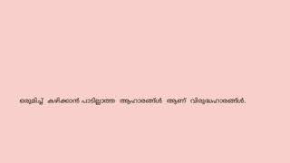 ഒരുമിച്ച്  കഴിക്കാൻ  പാടില്ലാത്ത എന്നാൽ  നമ്മൾ  എന്നും കഴിക്കുന്നതും. Virudha Ahara