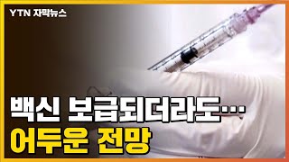 [자막뉴스] 백신 보급되더라도...어두운 전망 / YTN