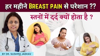 स्तनों में दर्द क्यों होता है ? Breast Pain  - Dr Sushma Jadhav (हिंदी)