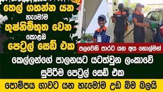 කෙල්ලන්ගේ පාලනයට යටත්වුන ලංකාවේ පෙට්‍රල් සෙඩ් එක - IOC Fuel Station- Kirimandala Mw