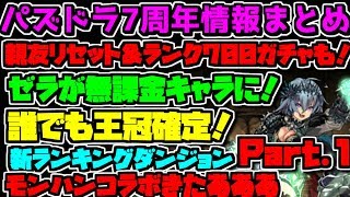 7周年記念生放送 完全解説 Part1 フェス限が交換所に！親友リセットも！【パズドラ】