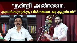 பிரிவினைவாத அரசை எதிர்த்து ஒன்றிணைந்து போராடுவோம் - முதல்வருக்கு தேஜஸ்வி நன்றி!| MKStalin | Tejashwi