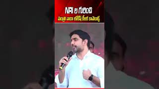 NRI ల గురించి మంత్రి నారా లోకేష్ కీలక కామెంట్స్ .. #NaraLokesh #IdhiManchiPrabhutvam